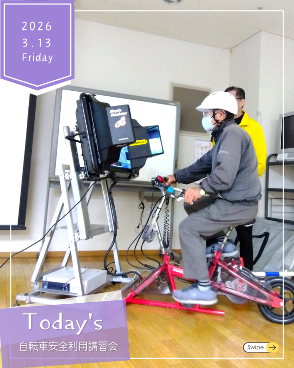 自転車  安全利用講習会